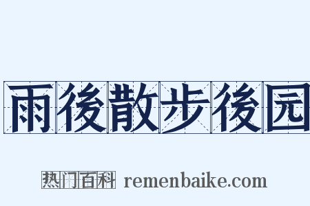 雨後散步後园是什么意思的图片